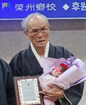 제1회 영주시 유림대상에 송홍준 영주향교 원로고문 시상