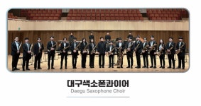 대구색소폰콰이어, 가족 위한 키즈 & 클래식 콘서트 13일 개최