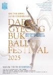 전국 발레스타 한자리에…2025 대구·경북 발레 페스티벌 개최