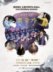 대덕문화전당, 20일 경북도립국악단과 함께하는 송년음악회 희망가