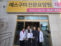 예스구미전문요양원·첨단요양병원, 어르신 의료공백 방지 업무협약 체결