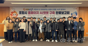 포항 민원 응답에 인공지능(AI) 챗봇 도입