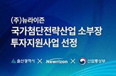 뉴라이즌, 국가첨단전략산업 소부장 투자지원사업 선정