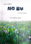 김성연 전 칠곡군농업기술센터 농업지도사, 사주명리학 책 출간