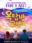 대학로 연극 오픈런→시즌제로 변화 꾀해…장기 흥행작 옥탑방 고양이도 시즌제로 전환 예정