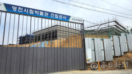 경북 영천시립박물관 건립 공사 두고 영천시·감리단 갑질 논란