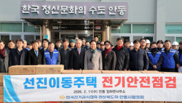안동시전기공사협회, 산불 피해 선진이동주택 전기안전 점검 실시