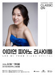 구아스타비노와 쇼팽 집중 조명…대구콘서트하우스, 이미연 피아노 리사이틀 개최