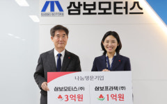 삼보모터스·삼보프라텍, 나눔명문기업 각각 이름 올려