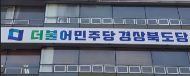 민주당 경북도당 문경관광공사 국힘 입당 강제동원 사건, 배후까지 밝혀라