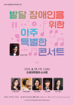수성아트피아, 17일 발달장애 관객·가족 위한 아주 특별한 콘서트
