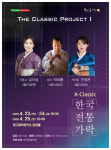 3일간 만나는 전통 가락의 정수…대덕문화전당 더 클래식 프로젝트