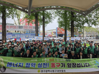대구동구새마을회 에너지 절약 캠페인