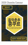 대구 동천초교 조효원 양, 2026 음악춘추 콩쿠르 2위