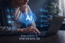 "AI가 정답을 낼수록 인간의 사고는 조용히 해지된다"
