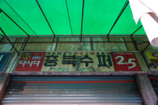 [골목뒷담] 슈퍼 간판 콜라·아이스크림·술 홍보전