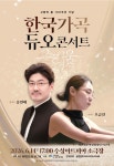 고향의 봄 발표 100주년 기념…한국가곡 듀오 콘서트 그리움