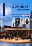 영국 밴드음악 여행 선사…대구관악합주단, 14일 정기연주회