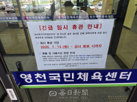 영천국민체육센터 결국 긴급 휴관…하수관로 논란 현실화
