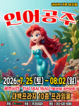 여름방학 가족뮤지컬 인어공주, 7월 25일~8월 2일 대백프라자 공연