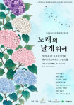 세대를 잇는 한국 가곡의 향연…디오오케스트라 정기연주회 노래의 날개 위에