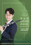 앙코르로 만나는 클래식·재즈…비원뮤직홀, 황요한 클라리넷 리사이틀