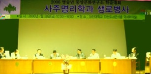 ‘음지학문’ 사주명리학 현대적 재조명