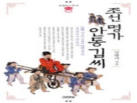 조선 최대 세도가 안동김씨 가문사