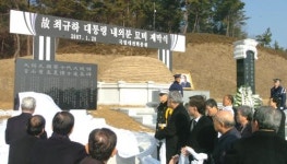 최규하 전대통령 추모비 제막