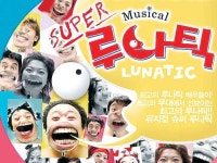 ‘슈퍼 루나틱’ 드디어 대전 상륙