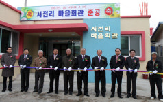 청양 시전리 마을회관 준공