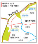 대덕특구 1단계 사업예정지 제한구역 해제
