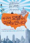 모텔·시골장터에서 만난 미국의 그림자