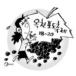 옥천군, 오늘부터 동이면 적하리서 ‘옥천포도축제’