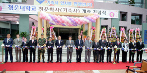 청운대 청운학사 개관