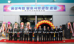 음성축협, 발효사료공장 준공