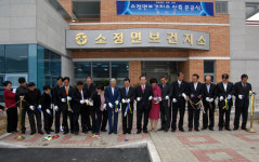 연기 소정면보건지소 준공