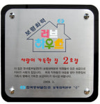 보령화력, 신덕리에 러브하우스 2호점