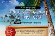 미르의 전설3, 희망의 섬 ‘우도’가 열린다