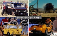 원작과 리메이크 영화 속 자동차 얼마나 달라졌나?