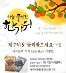 바이온텍, 추석제수비용 캐시백 이벤트 실시