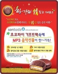 소리바다 초코파이 먹고 무제한 이용권 받아요