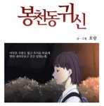 봉천동귀신 등장…옥수역귀신 물렀거라!
