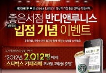 GS샵, 반디앤루니스와 손잡고 인터넷 서점