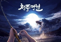 낚시 게임 청풍명월, 최종 테스트