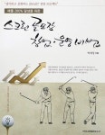 [신간]스크린골프장 창업·운영비법