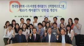 씨앤앰, 10기 케이블TV 인턴십 시작