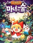 마녀와 함께 숲을 구하자! 구해줘!마녀의숲