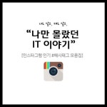 [나만 몰랐던 IT이야기] 인스타그램 해시태그 100% 활용법
