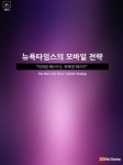 NYT 모바일 퍼스트 전략, 핵심 무기는?